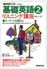 【中古】NHK　CD基礎英語-リスニング講座 2/NHK出版（単行本）