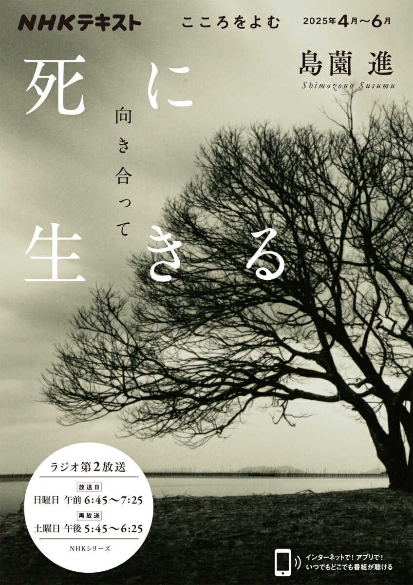 【中古】死に向き合って生きる/NHK出版/島薗進（ムック）