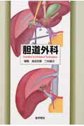 【中古】胆道外科 Standard & advanced techn/医学書院/高田忠敬(単行本)