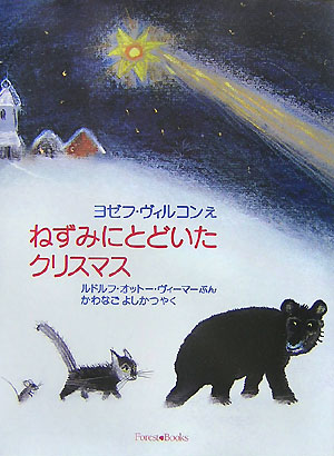 【中古】ねずみにとどいたクリスマス/いのちのことば社/ヨゼフ・ウィルコン（大型本）