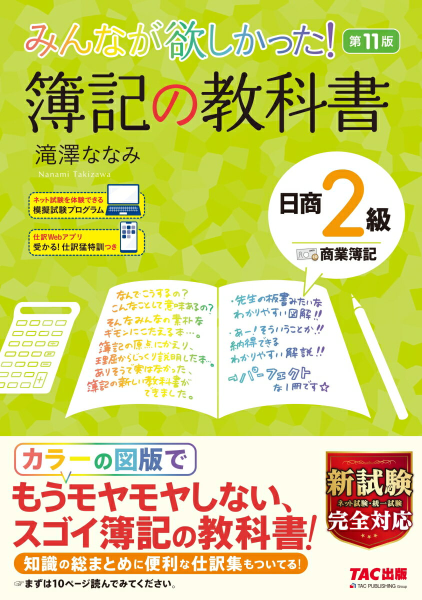 【中古】みんなが欲しかった！簿記の教科書日商2級商業簿記 第11版/TAC/滝澤ななみ（単行本（ソフトカ..