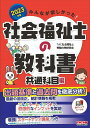 【中古】みんなが欲しかった!社会福祉士の教科書共通科目編 2023年版/TAC/TAC社会福祉士受験対策研究会(単行本)