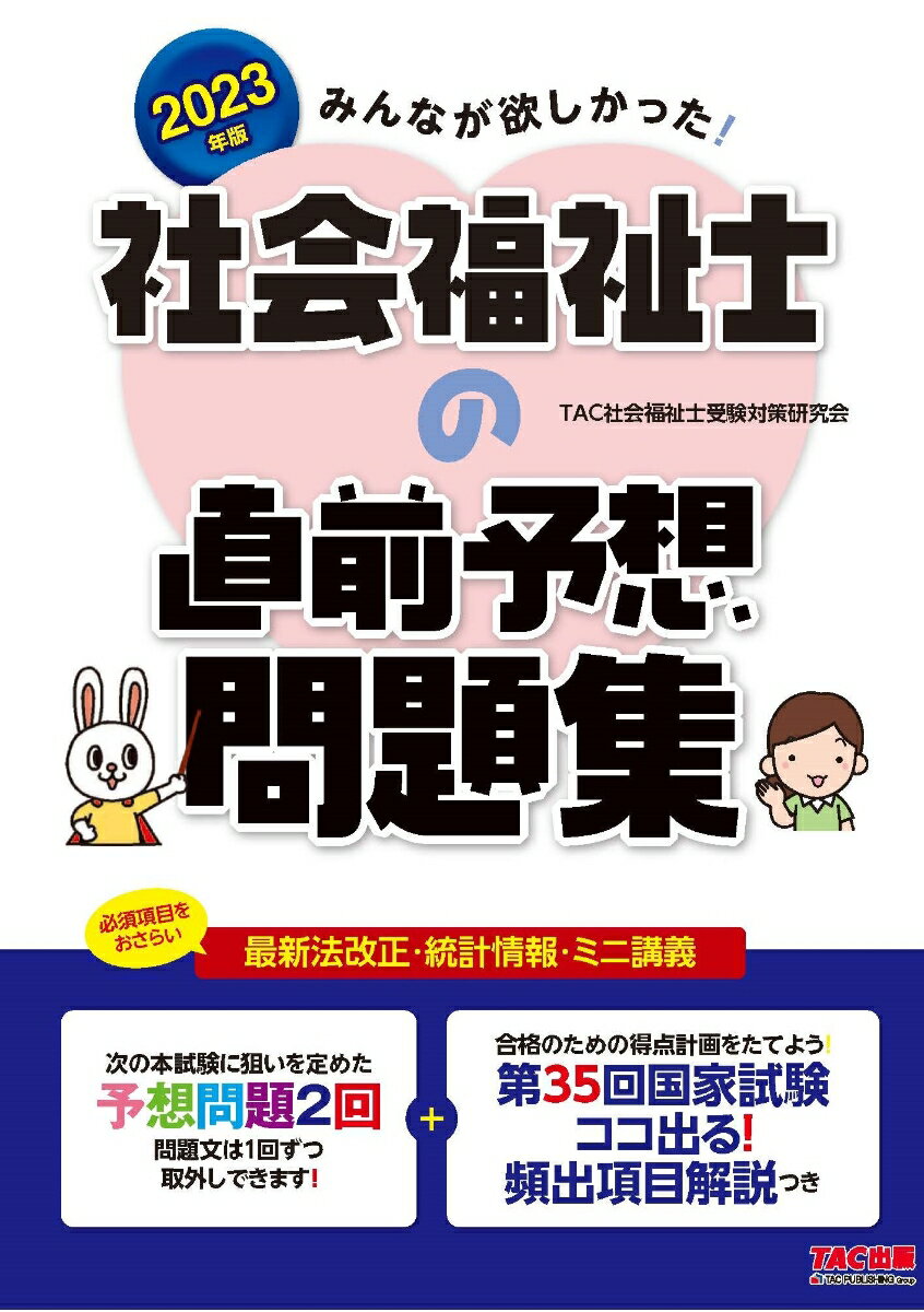 【中古】みんなが欲しかった！社会福祉士の直前予想問題集 2023年版/TAC/TAC社会福祉士受験対策研究会（大型本）