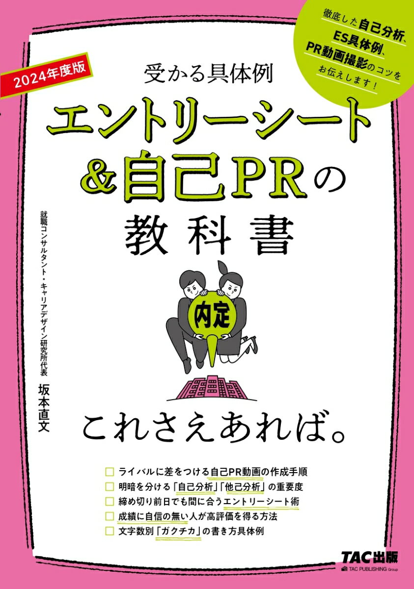 【中古】エントリーシート＆自己PRの教科書これさえあれば。 2024年度版/TAC/坂本直文（単行本（ソフトカバー））