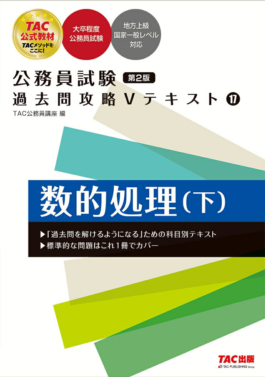 【中古】公務員試験過去問攻略Vテキスト 17 第2版/TAC/TAC株式会社（公務員講座）（単行本）