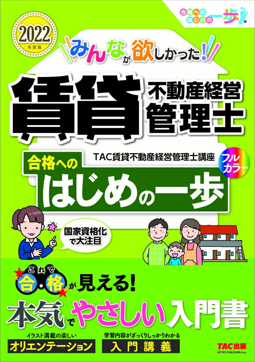 【中古】みんなが欲しかった！賃貸不動産経営管理士合格へのはじめの一歩 2022年度版/TAC/TAC株式会社（賃貸不動産経営管理士講座（単行本（ソフトカバー））