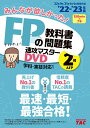 【中古】DVD>みんなが欲しかった!FPの教科書・問題集速攻マスターDVD 2級・AFP 2022-2023年版/TAC/TAC出版編集部(DVD-ROM)
