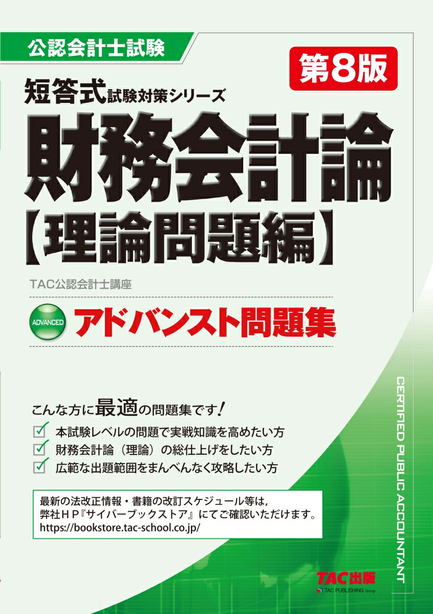 【中古】財務会計論〈理論問題編〉アドバンスト問題集 第8版/TAC/TAC株式会社（公認会計士講座）（単行本）