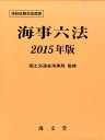 【中古】海事六法 2015年版/海文堂出版/国土交通省海事局(単行本)