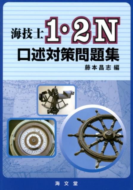 【中古】海技士1・2N口述対策問題集/海文堂出版/藤本昌志（単行本）