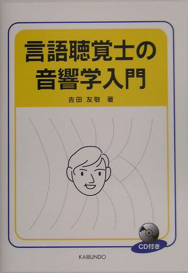 【中古】言語聴覚士の音響学入門/海文堂出版/吉田友敬(単行本)