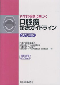 【中古】科学的根拠に基づく口腔癌診療ガイドライン 2013年版/金原出版/日本口腔腫瘍学会口腔癌治療ガイドライン改(単行本)