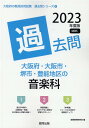 【中古】大阪府・大阪市・堺市・豊能地区の音楽科過去問 2023年度版/協同出版/協同教育研究会(単行本)