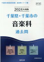 【中古】千葉県・千葉市の音楽科過去問 2024年度版/協同出版/協同教育研究会(単行本)