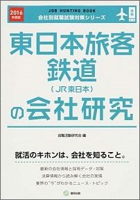 Other - 【中古】東日本旅客鉄道（JR東日本）の会社研究 JOB　HUNTING　BOOK 2016年度版/協同出版/就職活動研究会（協同出版）（単行本）