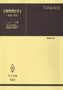 【中古】生物物理化学 基礎と演習 2 増訂第5版/共立出版/エドウィン・A.ド-ズ(単行本)