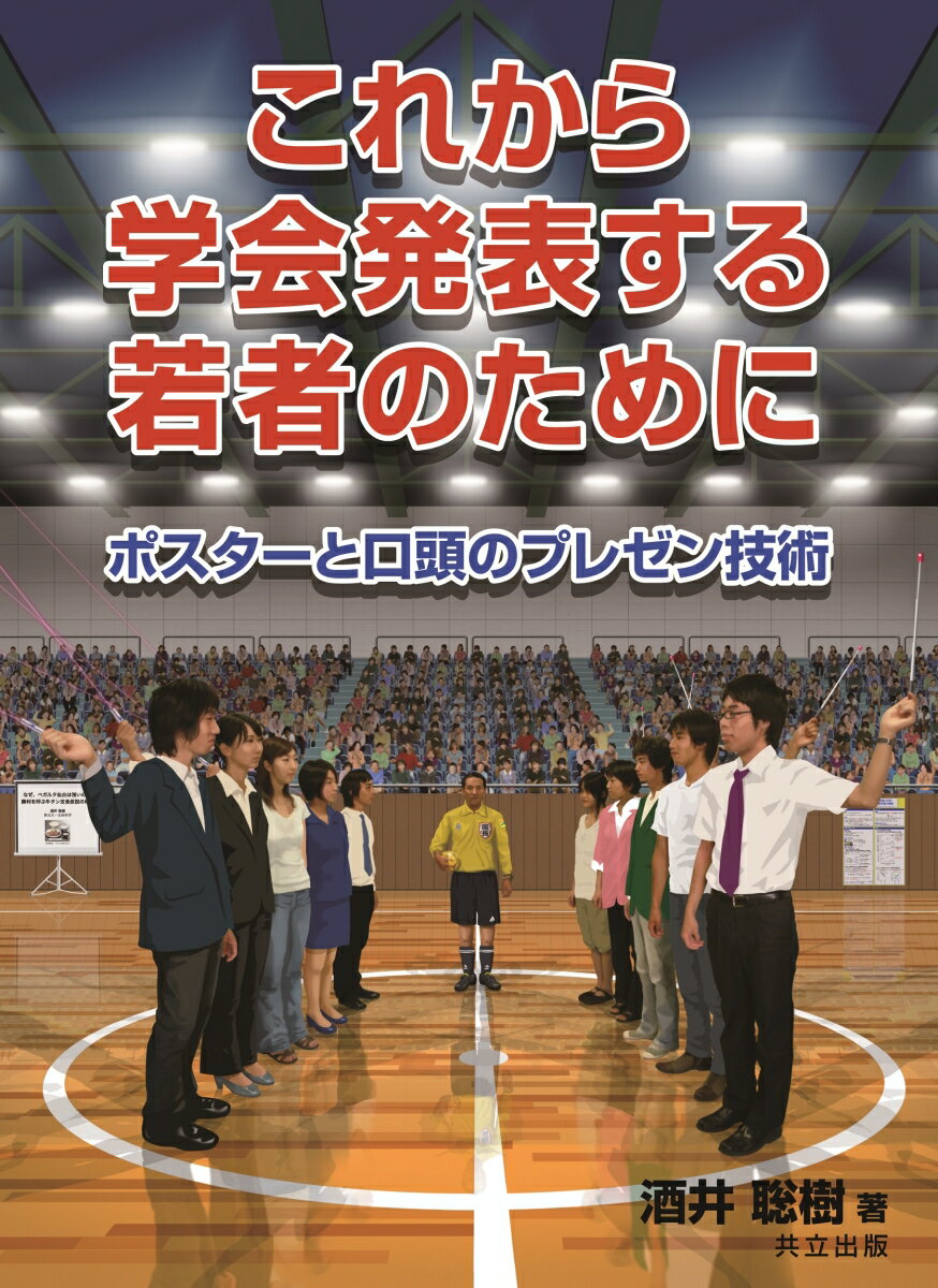 【中古】これから学会発表する若者のために ポスタ-と口頭のプレゼン技術/共立出版/酒井聡樹（単行本）