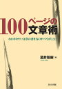 【中古】100ペ-ジの文章術 わかりやすい文章の書き方のすべてがここに/共立出版/酒井聡樹(単行本)