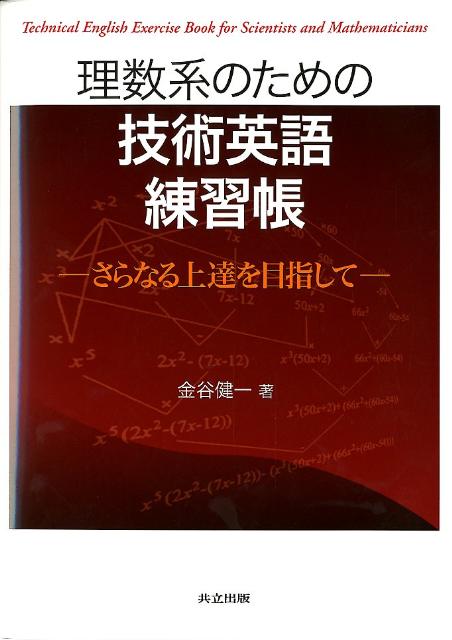 【中古】理数系のための技術英語練習帳 さらなる上達を目指して/共立出版/金谷健一（単行本）