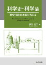 【中古】科学史・科学論 科学技術の本質を考える/共立出版/柴田和子(単行本)