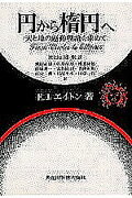 【中古】円から楕円へ 天と地の運動理論を求めて/共立出版/E・J・エイトン（単行本）