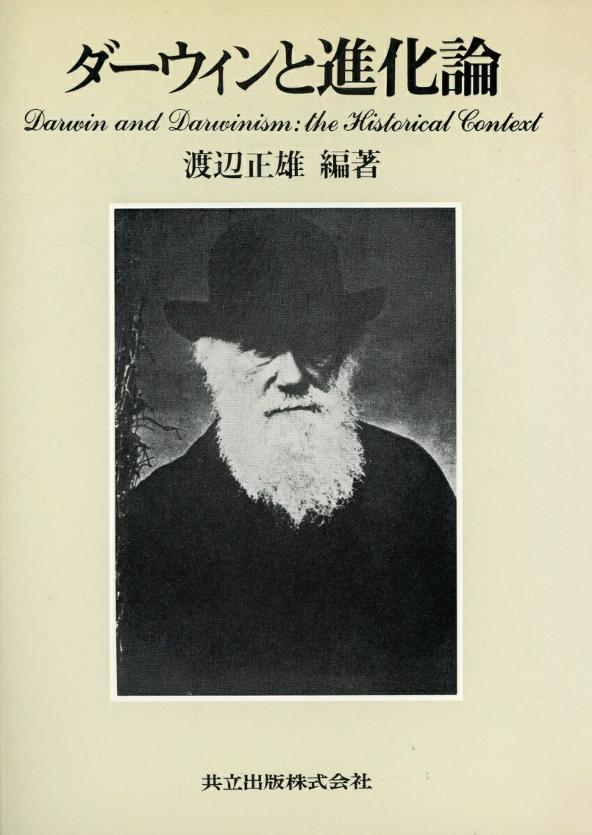 【中古】ダ-ウィンと進化論/共立出版/渡辺正雄（科学史）（単行本）