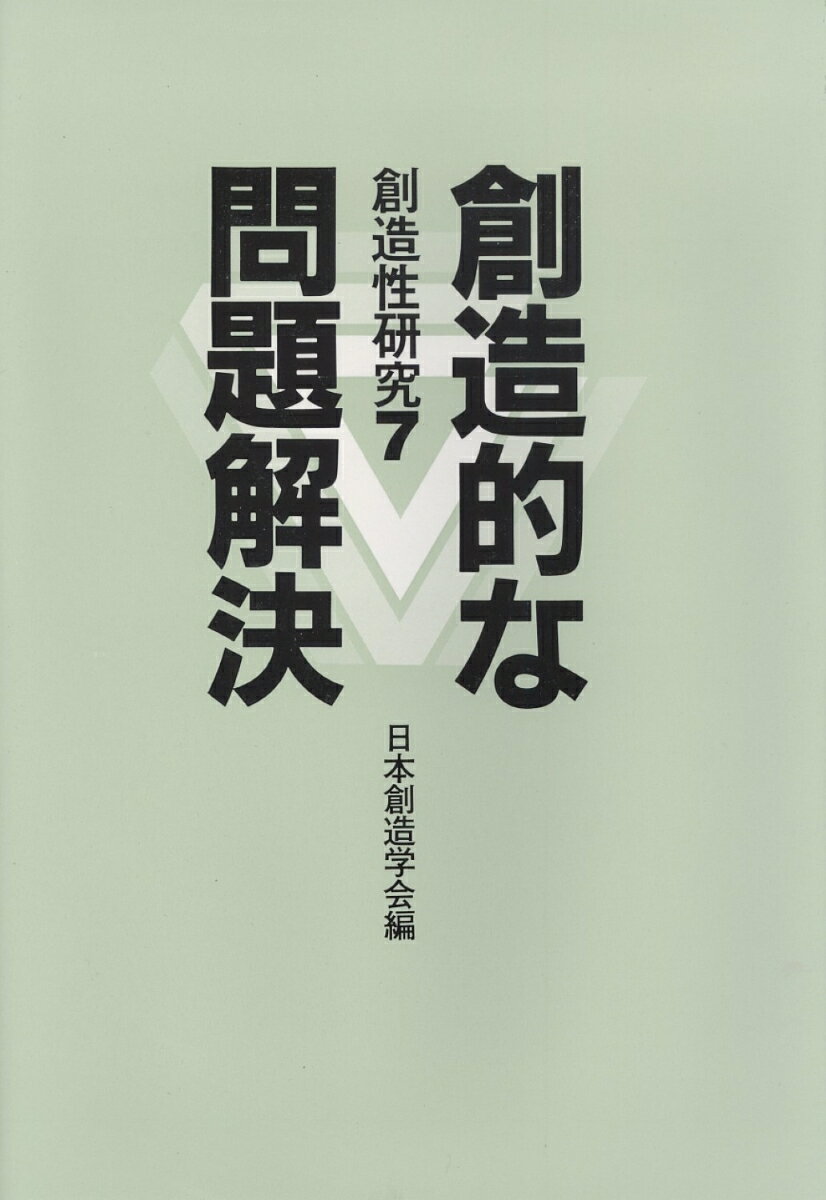 【中古】創造的な問題解決/共立出版/日本創造学会（単行本）