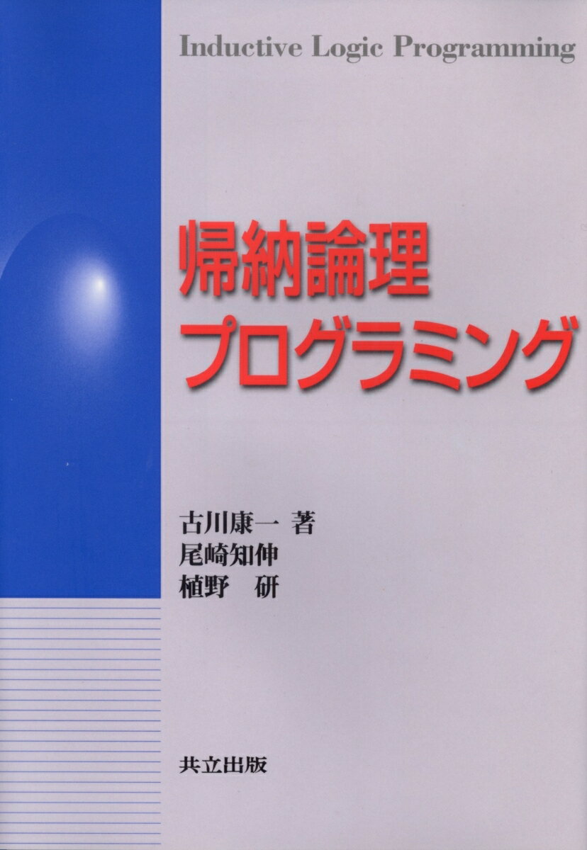 【中古】帰納論理プログラミング/共立出版/古川康一（単行本）
