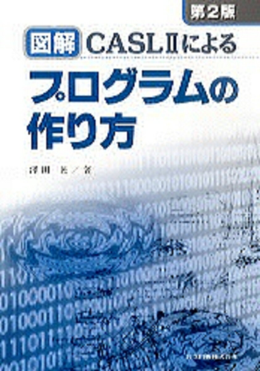 【中古】図解CASL　2によるプログラムの作り方 第2版/共立出版/沢田晃（単行本）