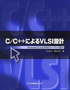 【中古】C/C++によるVLSI設計 SystemCによるJPEGコ-デック設計/共立出版/大村正之(単行本)