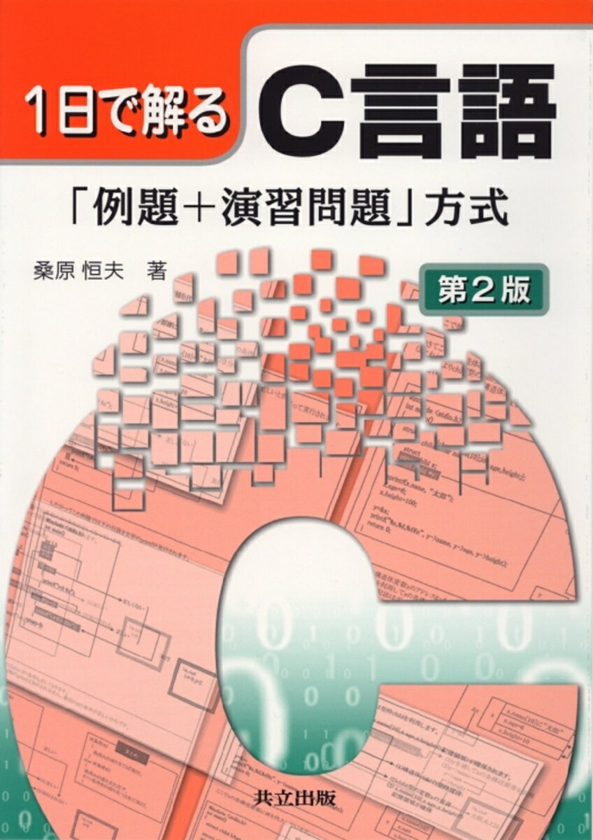 Perl - 【中古】1日で解るC言語 「例題＋演習問題」方式 第2版/共立出版/桑原恒夫（単行本）