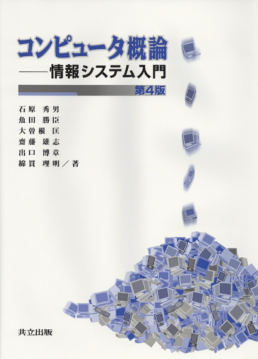コンピュータ概論-情報システム入門 [単行本] 秀男， 石原、 匡， 大曽根、 博章， 出口、 勝臣， 魚田、 雄志， 斎藤; 理明， 綿貫 楽天市場】コンピュータ概論 情報システム入門の通販