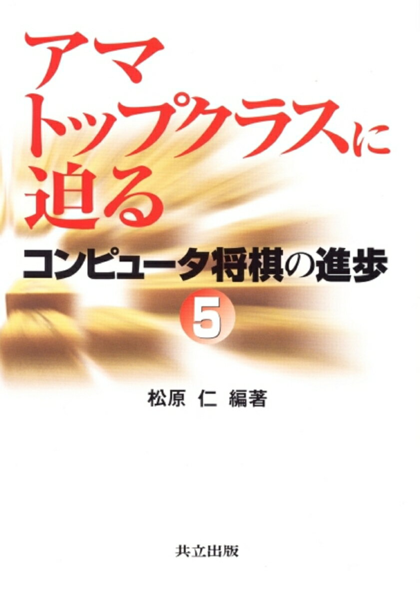 【中古】コンピュ-タ将棋の進歩 5/共立出版/松原仁（単行本）