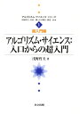 【中古】アルゴリズム・サイエンス:入口からの超入門/共立出版/浅野哲夫(単行本)