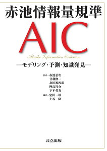 【中古】赤池情報量規準AIC モデリング・予測・知識発見/共立出版/赤池弘次(単行本)