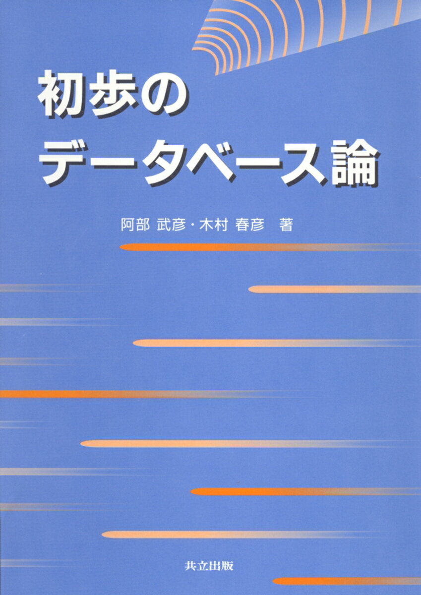 【中古】初歩のデ-タベ-ス論/共立出版/阿部武彦（情報学）（単行本）