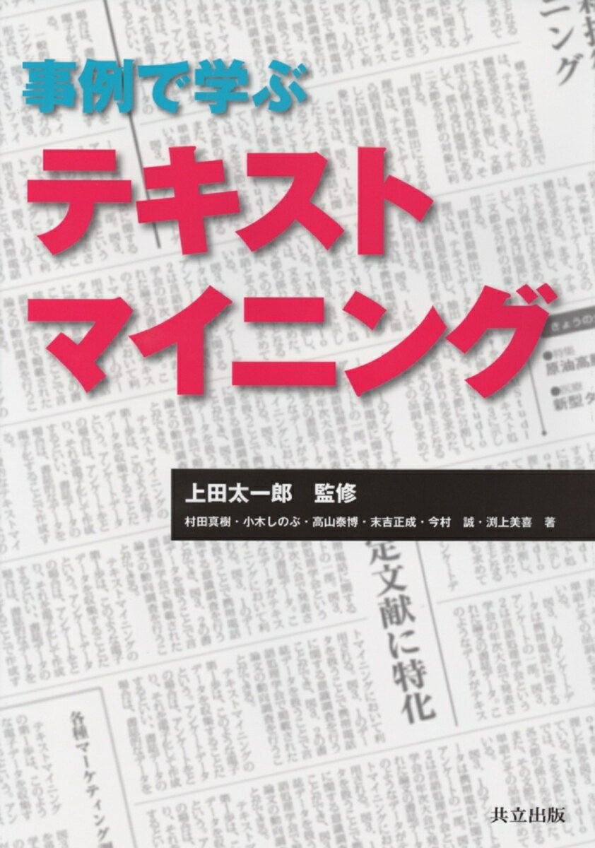 【中古】事例で学ぶテキストマイニング/共立出版/村田真樹（単行本）