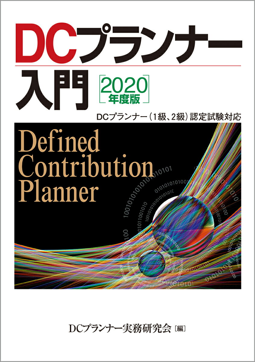 【中古】DCプランナー入門 DCプランナー（1級、2級）認定試験対応 2020年度版/金融財政事情研究会/DCプ..