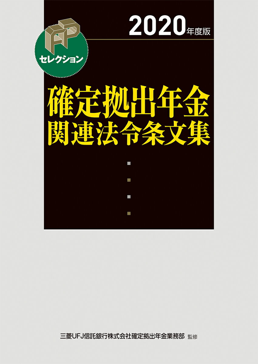【中古】確定拠出年金関連法令条文集 2020年度版/金融財政事情研究会/三菱UFJ信託銀行株式会社確定拠出..