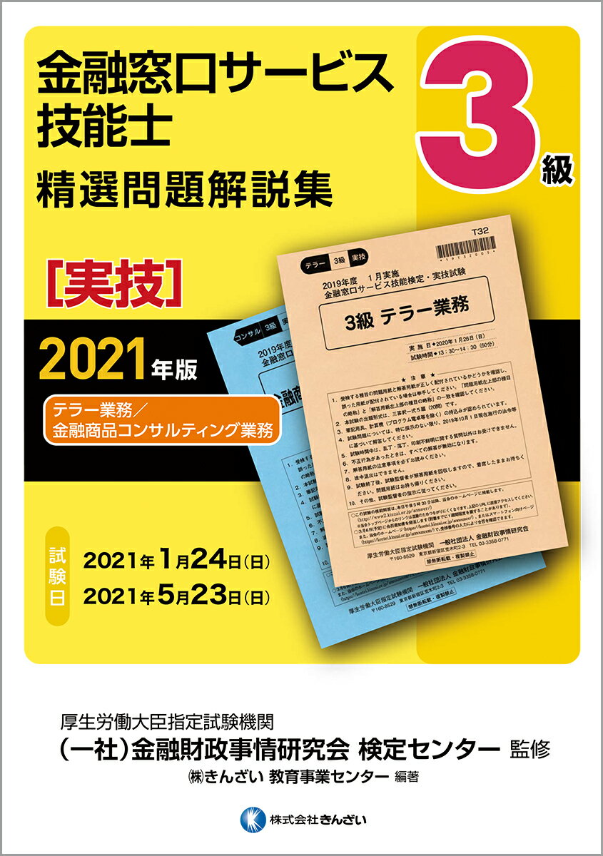 楽天市場】金融窓口サービス技能士3級対策問題集 学科・実技編の通販