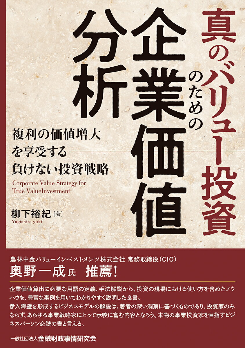【中古】真のバリュー投資のための企業価値分析/金融財政事情研究会/柳下裕紀（単行本（ソフトカバー））