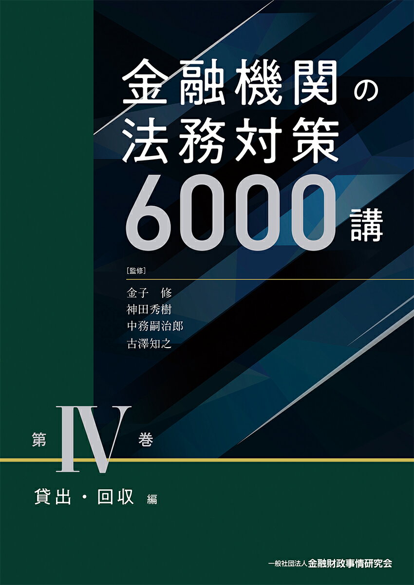 [Used] 6000 Lectures on Legal Measures for Financial Institutions, Volume 4 / Financial and Fiscal Affairs Research Association / Osamu Kaneko (Paperback)