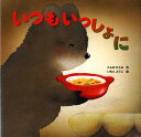【中古】いつもいっしょに/金の星社/こんのひとみ(ハードカバー)