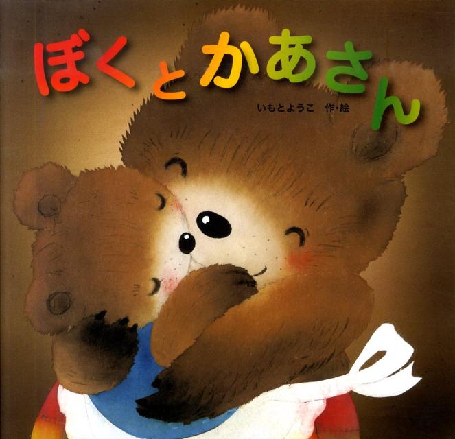 【中古】ぼくとかあさん/金の星社/いもとようこ（大型本）