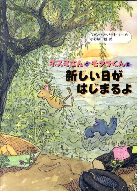 【中古】新しい日がはじまるよ/小峰書店/ウォン・ハ-バ-ト・イ-（単行本）