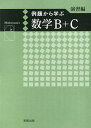 【中古】例題から学ぶ数学B+C 演習編/実教出版/福島國光(単行本(ソフトカバー))