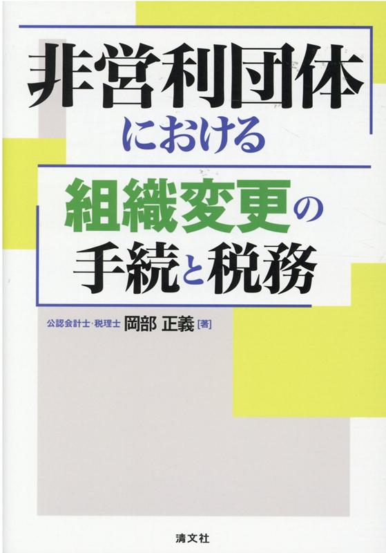 【中古】非営利団体における組織変更の手続と税務/清文社/岡部正義（単行本）