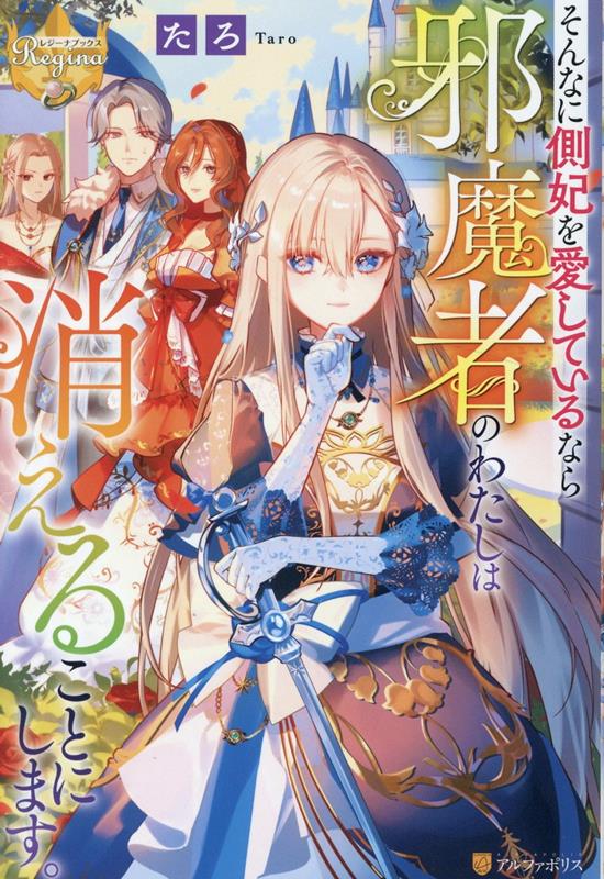 【中古】そんなに側妃を愛しているなら邪魔者のわたしは消えることにします。/アルファポリス/たろ（単行本）