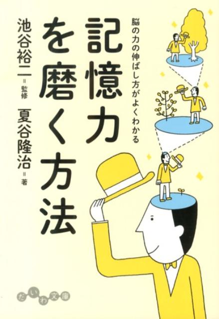 記憶力を磨く方法 脳の力の伸ばし方がよくわかる/大和書房/夏谷隆治（文庫）