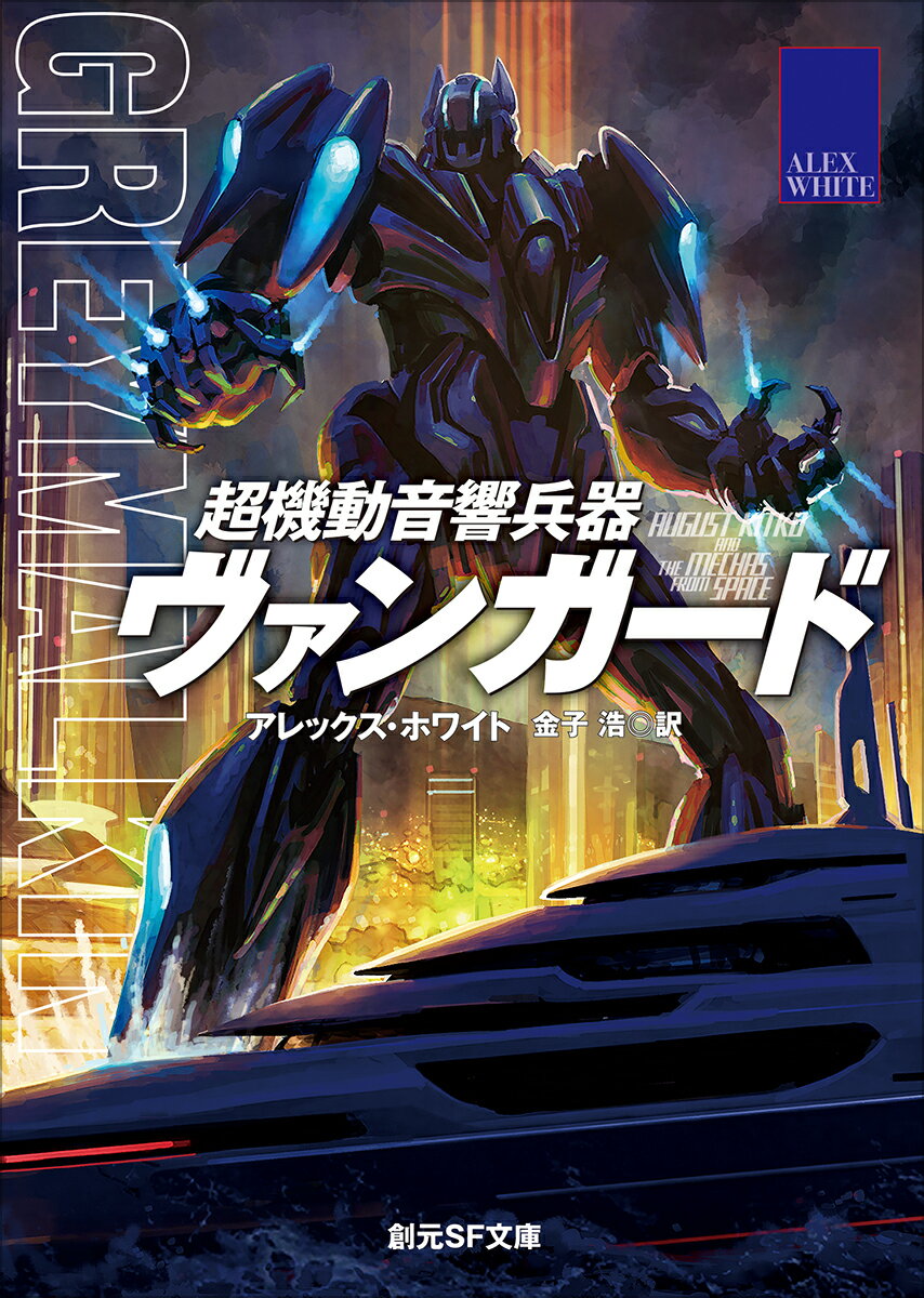 【中古】超機動音響兵器ヴァンガード/東京創元社/アレックス・ホワイト(文庫)
